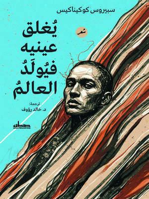 cover image of يغلق عينيه فيولد العالم
